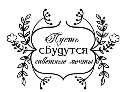 Мотивирующие надписи