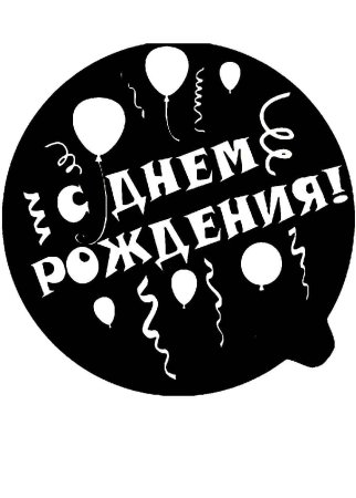 Трафарет с днем рождения