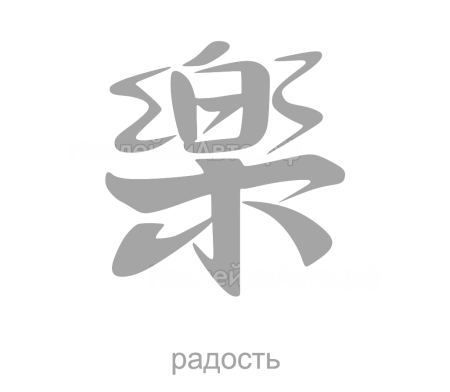 Китайские иероглифы трафареты