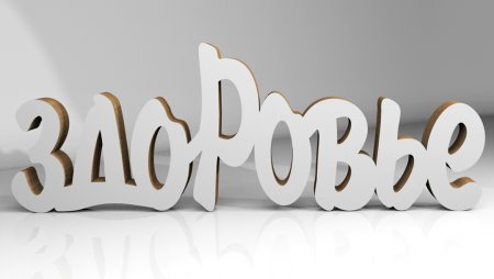Здоровье слово