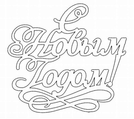 Трафареты ь с новым годом