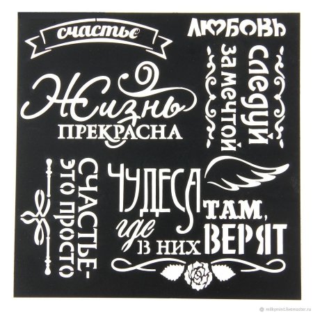 Трафареты фразы