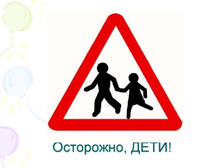 Осторожно дети