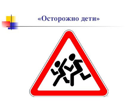 Знак «дети»