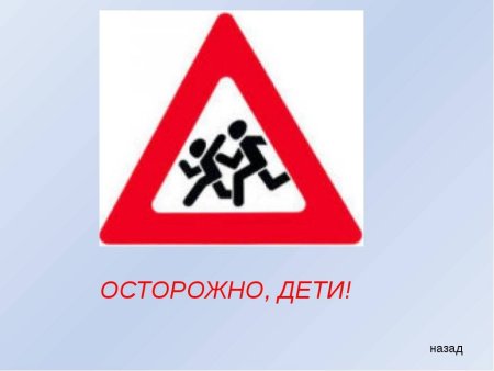 Знак «осторожно дети»