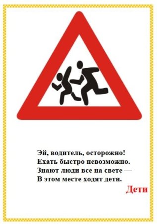 Знак «дети»