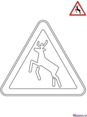 Дорожные знаки раскраска