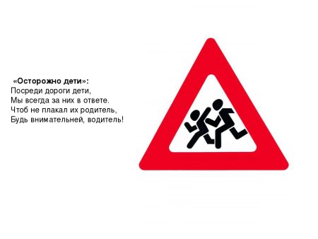 Дорожный знак осторожно дети