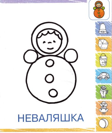Неваляшка раскраска для малышей