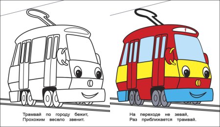 Трамвай раскраска для малышей