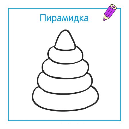 Пирамидка раскраска для детей