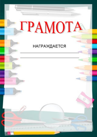 Детские грамоты