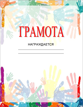 Грамота детский сад