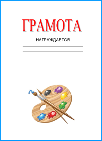Грамота красивая шаблон