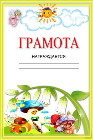 Грамота шаблон для детей