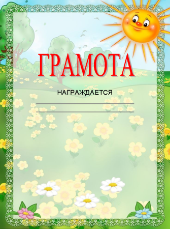 Диплом детский шаблон