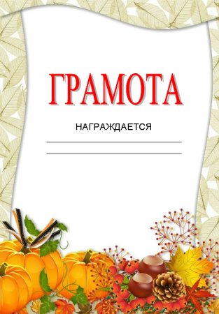 Грамоты для детей