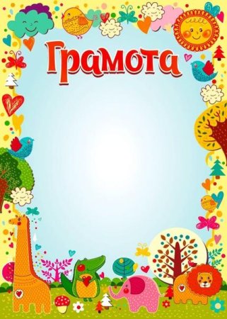 Грамоты для награждения детей начальной школы