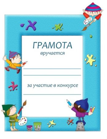 Дипломы для детей