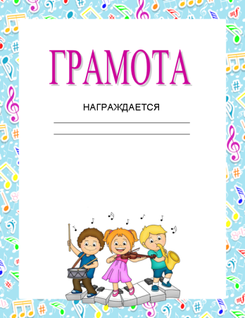 Детские грамоты