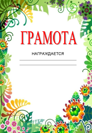 Грамота шаблон для детей