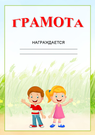 Грамота за участие в конкурсе рисунков
