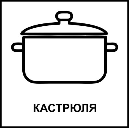 Трафарет кастрюли