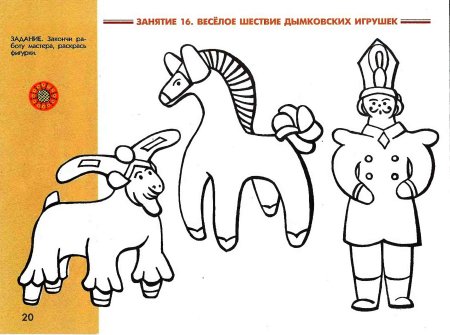 Олешек Дымковская игрушка раскраска