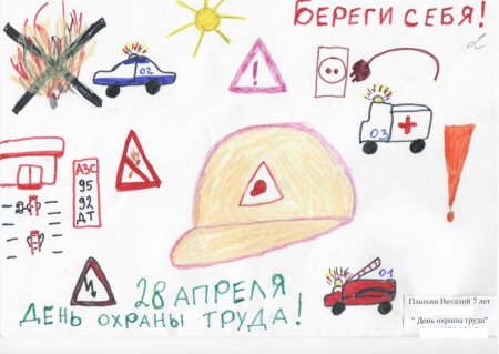 Рисунки по охране труда глазами детей