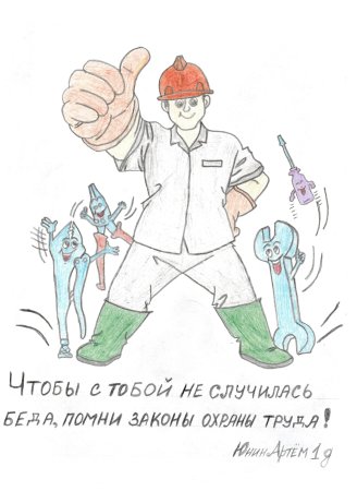 Портрет охрана труда