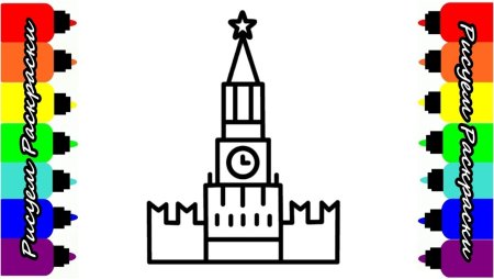 Кремль шаблон для рисования
