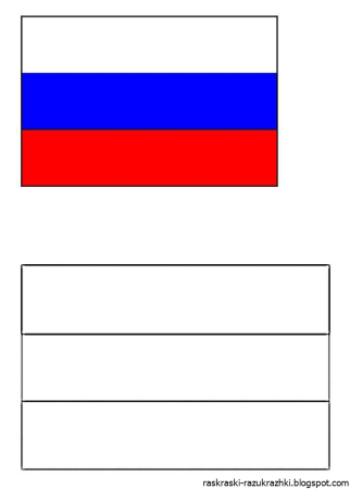 Развевающийся флаг России раскраска