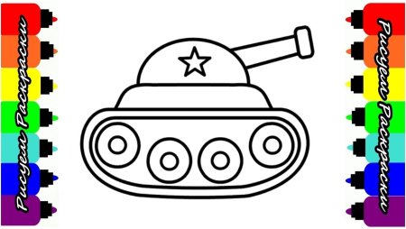 Танк раскраска для детей