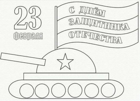 Раскраска 23 февраля для детей