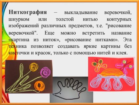 Ниткография для детей