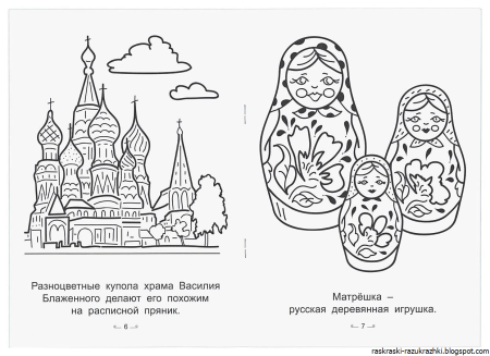 Символы России раскраска