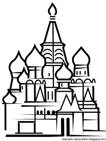Собор Василия Блаженного раскраска