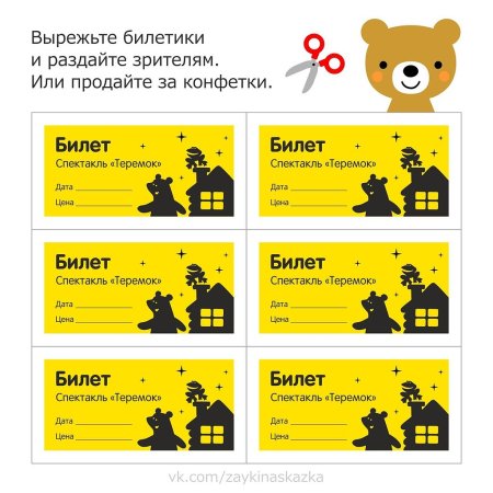 Билетик шаблон