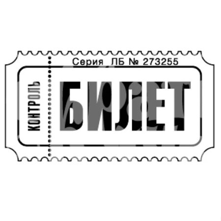 Билет на спектакль