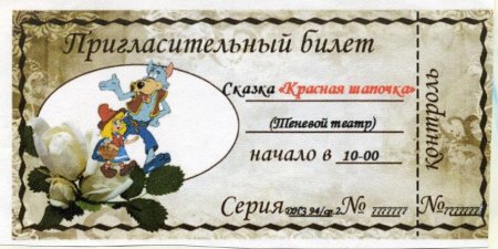 Билетики в театр для детских игр