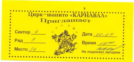 Билетики раскраска