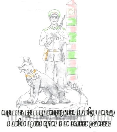 Пограничник с собакой раскраска