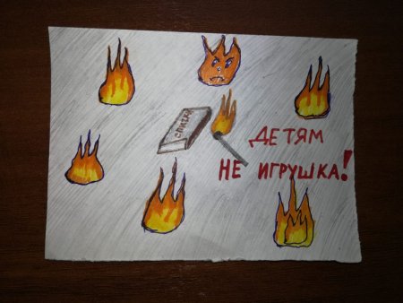 Спички детям не игрушка рисунок в школу
