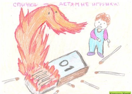 Спична детям не игрушка