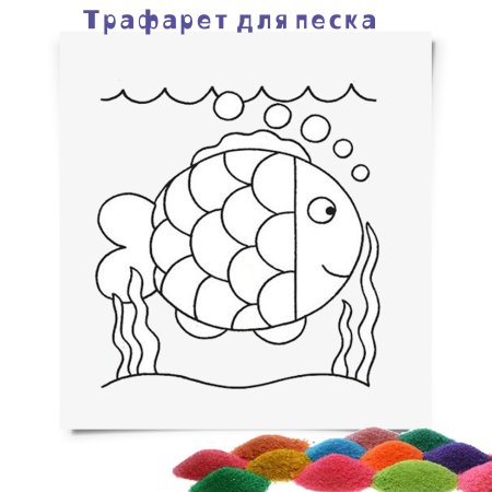 Трафареты для рисования цветным песком