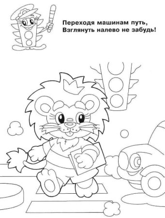 Раскраски ПДД для детей в детском саду