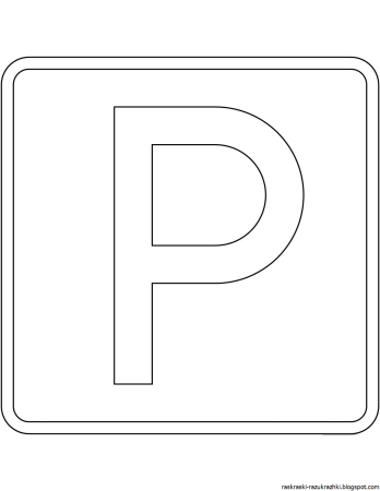 Дорожные знаки раскраска для детей