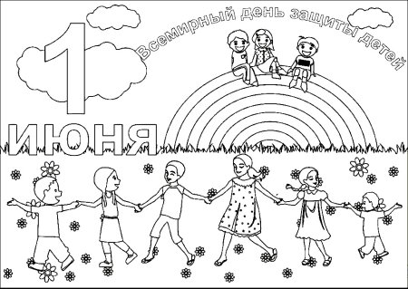 Раскраски ко Дню защиты детей