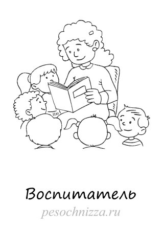 Раскраски профессии воспитатель
