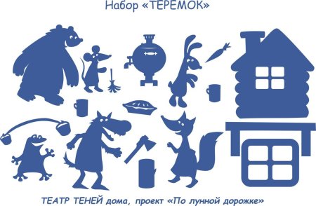 Персонажи для театра теней Теремок